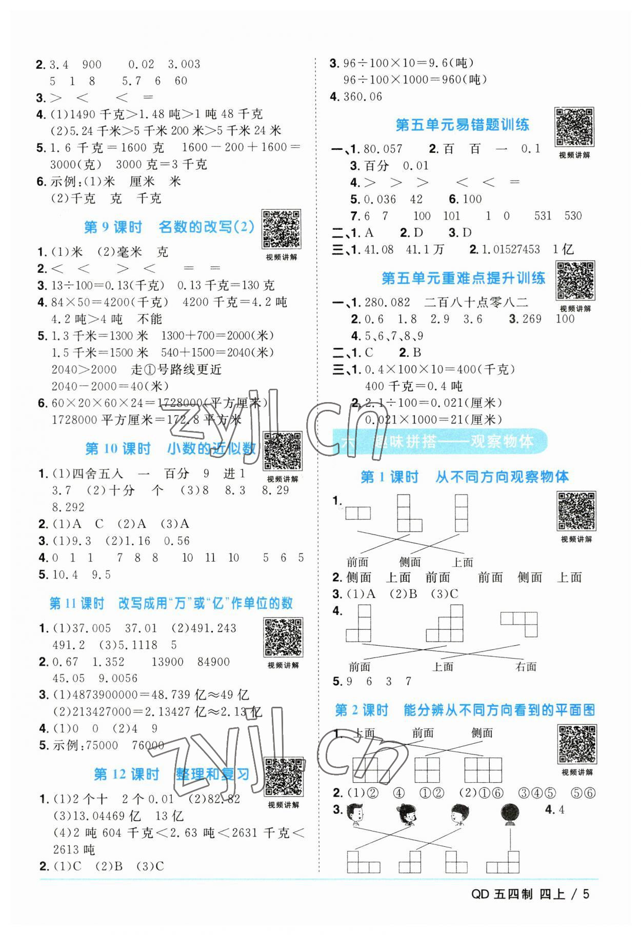 2023年阳光同学课时优化作业四年级数学上册青岛版五四制 第5页