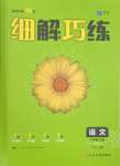 2023年細(xì)解巧練七年級語文上冊人教版五四制