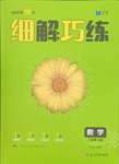 2023年細解巧練七年級數(shù)學上冊魯教版54制