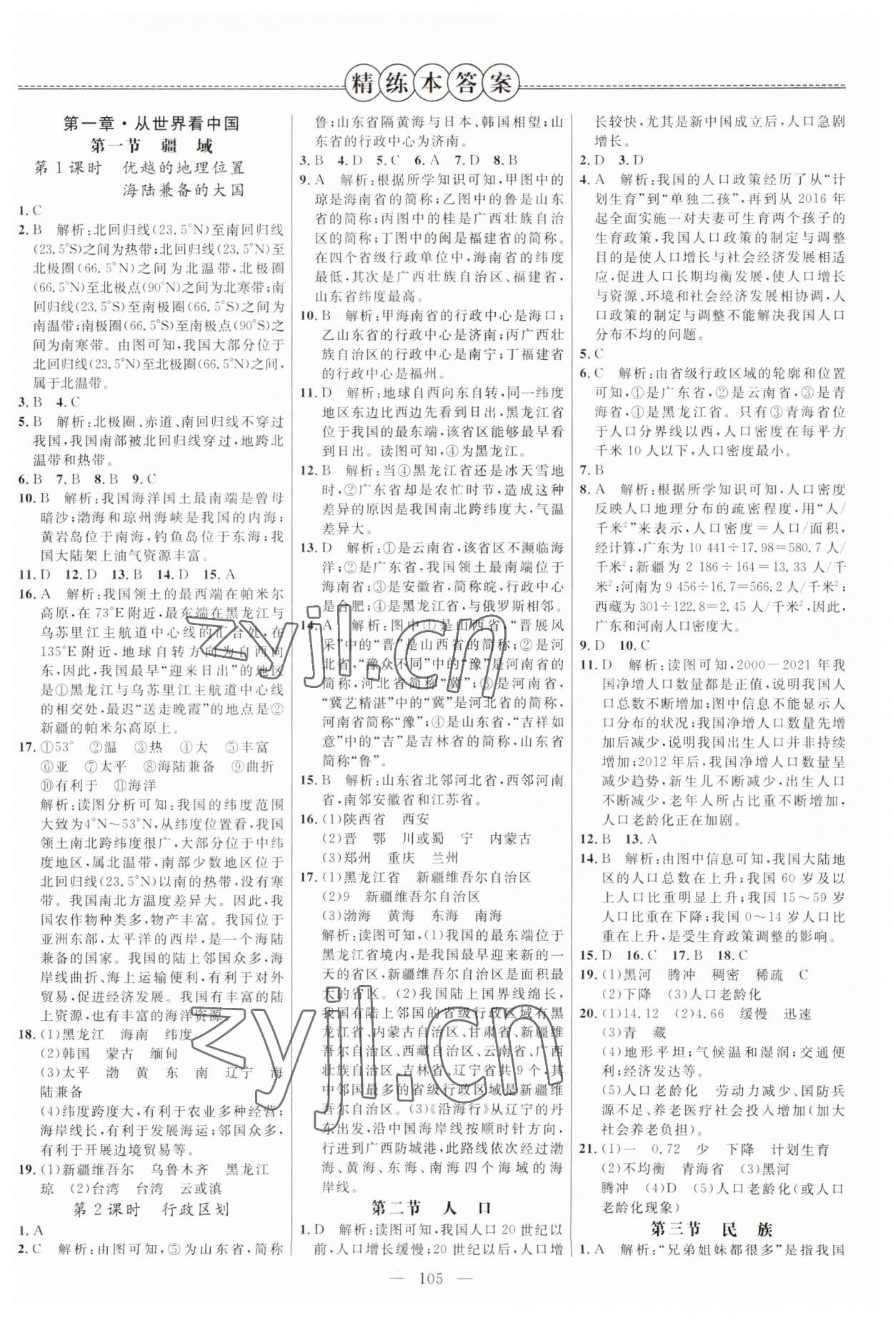 2023年細(xì)解巧練七年級地理上冊魯教版五四制 第1頁