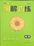 2023年細(xì)解巧練七年級地理上冊魯教版五四制