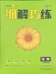 2023年细解巧练七年级生物上册鲁科版54制