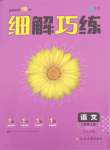 2023年細(xì)解巧練六年級語文上冊人教版54制