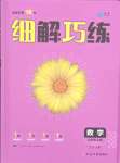 2023年細(xì)解巧練六年級(jí)數(shù)學(xué)上冊(cè)魯教版54制