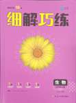 2023年細(xì)解巧練六年級(jí)生物上冊(cè)魯科版54制