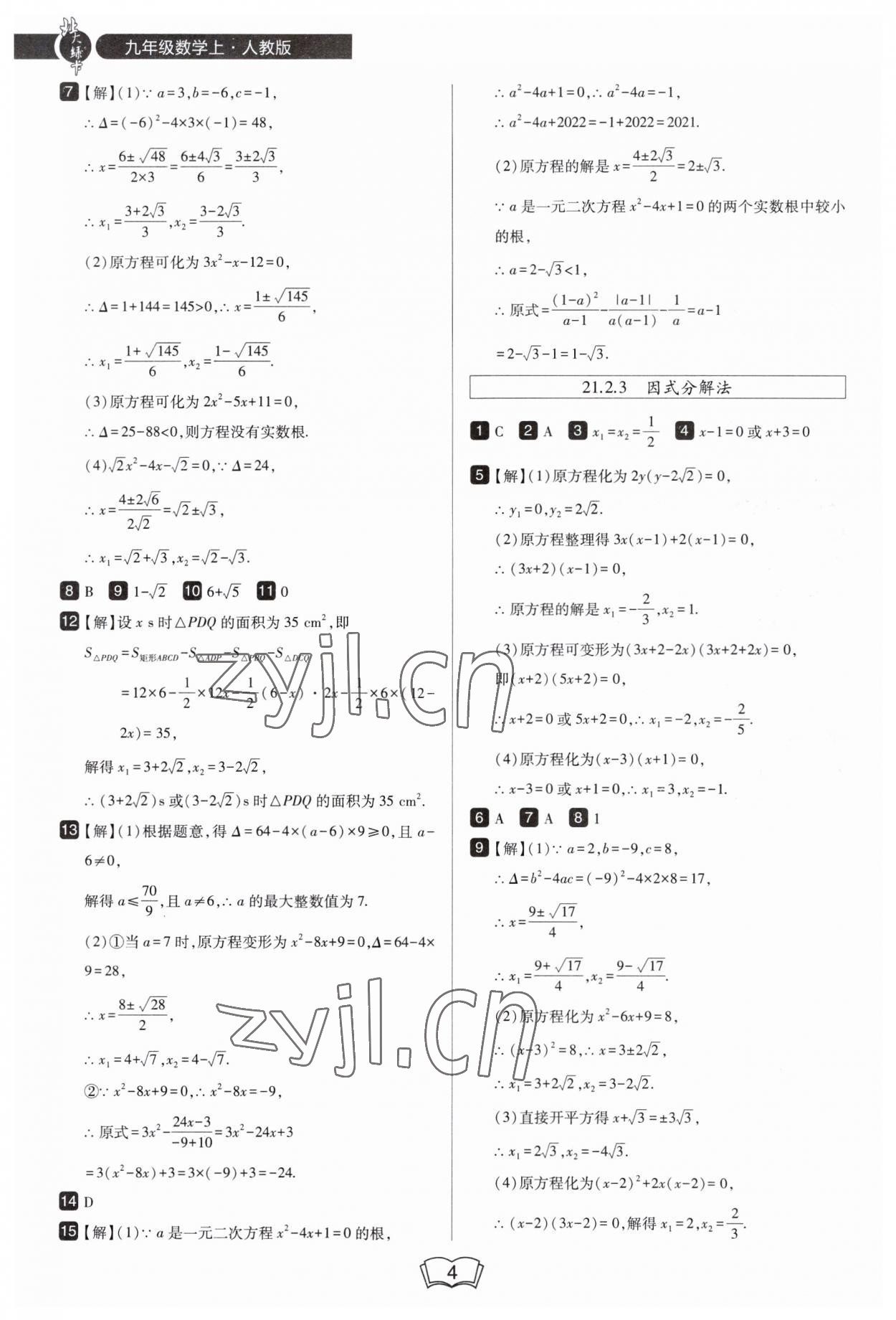 2023年北大綠卡九年級(jí)數(shù)學(xué)上冊(cè)人教版 第4頁(yè)