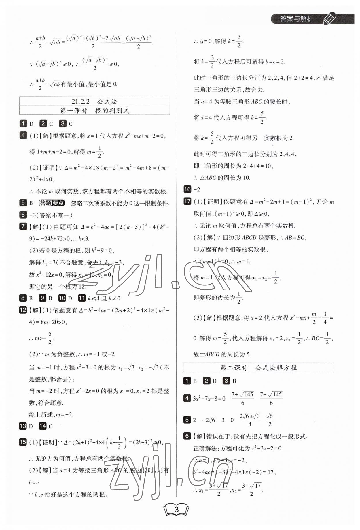 2023年北大綠卡九年級數(shù)學上冊人教版 第3頁