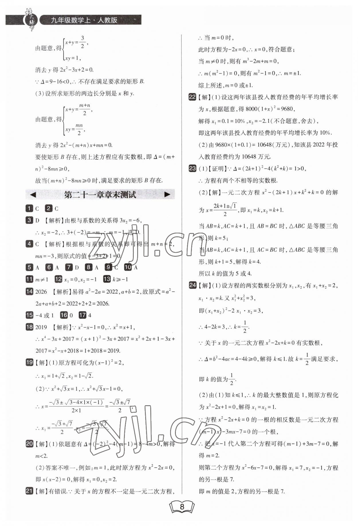 2023年北大綠卡九年級數(shù)學上冊人教版 第8頁