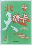 2023年北大綠卡九年級數(shù)學上冊人教版