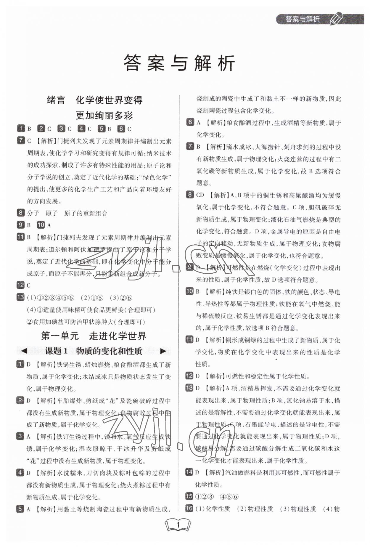 2023年北大綠卡九年級化學(xué)上冊人教版 第1頁