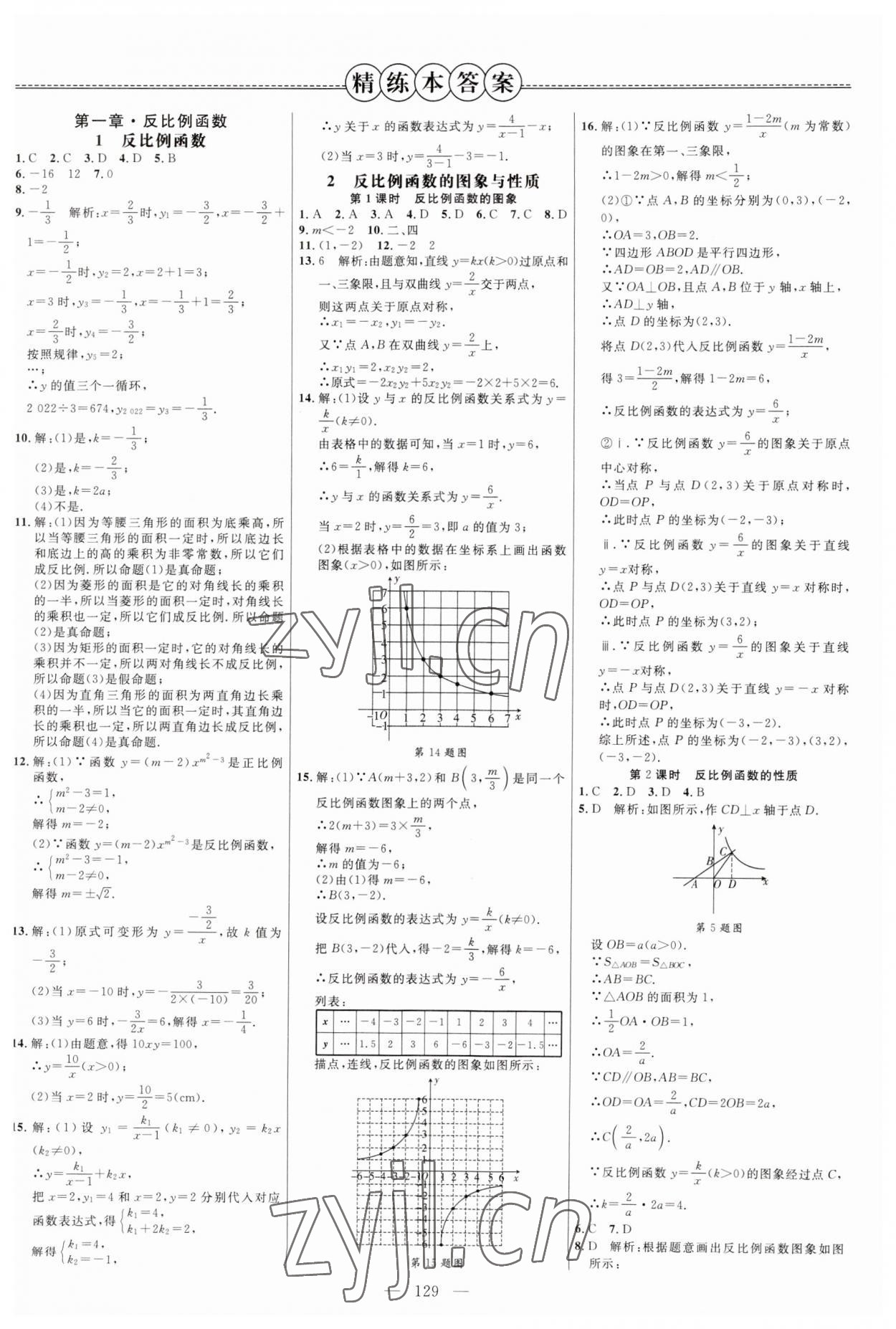 2023年細(xì)解巧練九年級(jí)數(shù)學(xué)上冊(cè)魯教版54制 第1頁(yè)