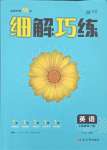 2023年细解巧练九年级英语全一册鲁教版五四制