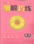 2023年細(xì)解巧練八年級(jí)語(yǔ)文上冊(cè)人教版54制