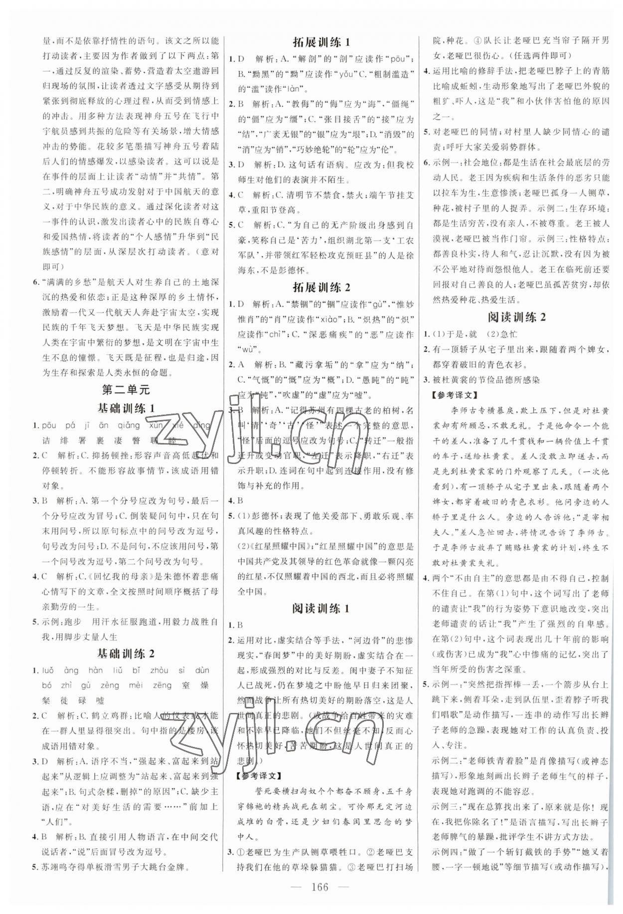 2023年細(xì)解巧練八年級(jí)語(yǔ)文上冊(cè)人教版54制 第2頁(yè)