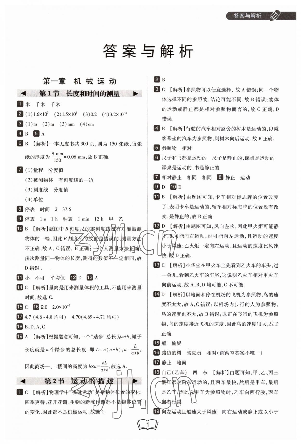 2023年北大綠卡八年級(jí)物理上冊(cè)人教版 第1頁(yè)