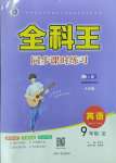 2023年全科王同步課時(shí)練習(xí)九年級英語全一冊人教版