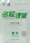 2023年名校課堂七年級(jí)數(shù)學(xué)上冊冀教版河北專版