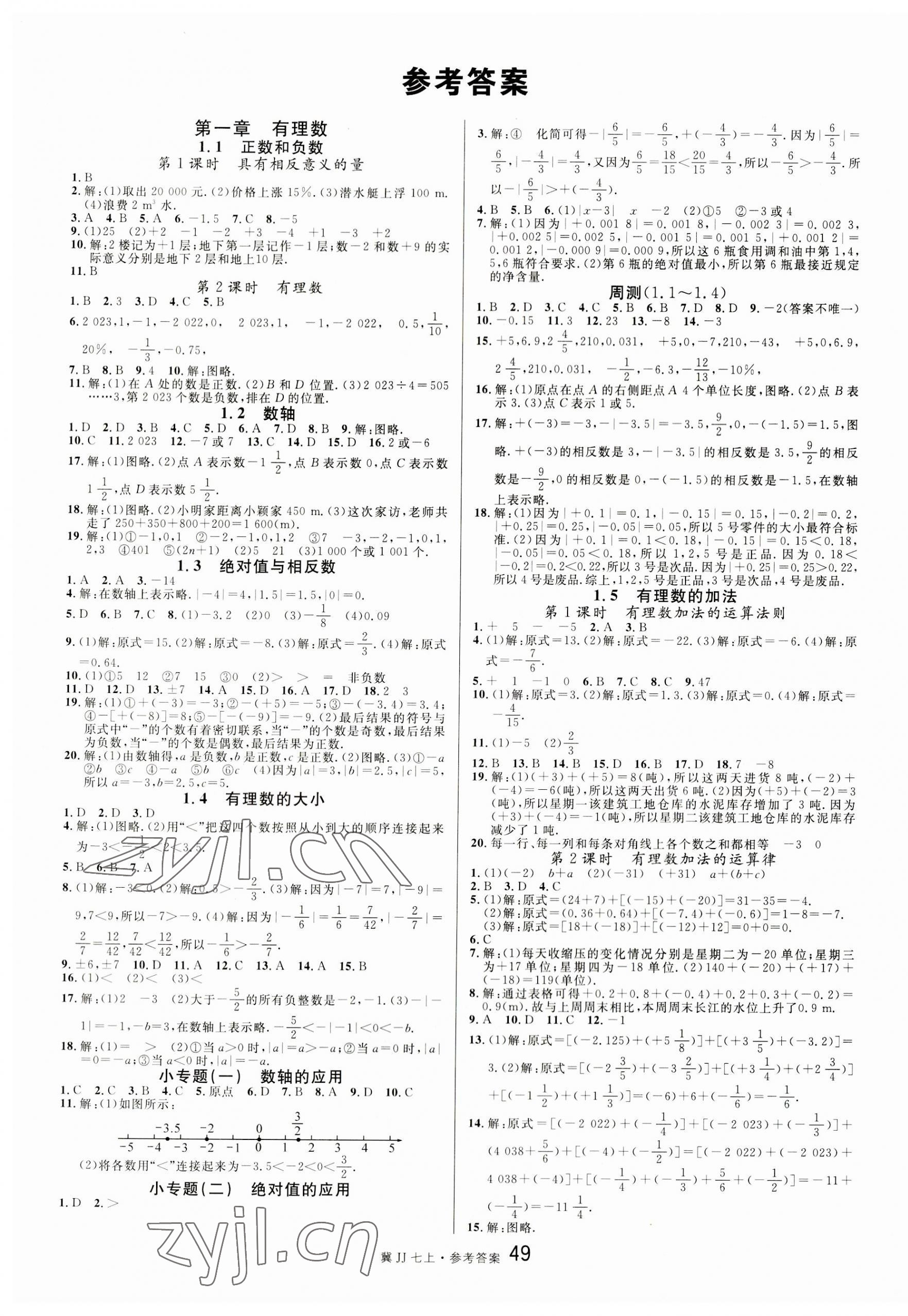 2023年名校课堂七年级数学上册冀教版河北专版 参考答案第1页