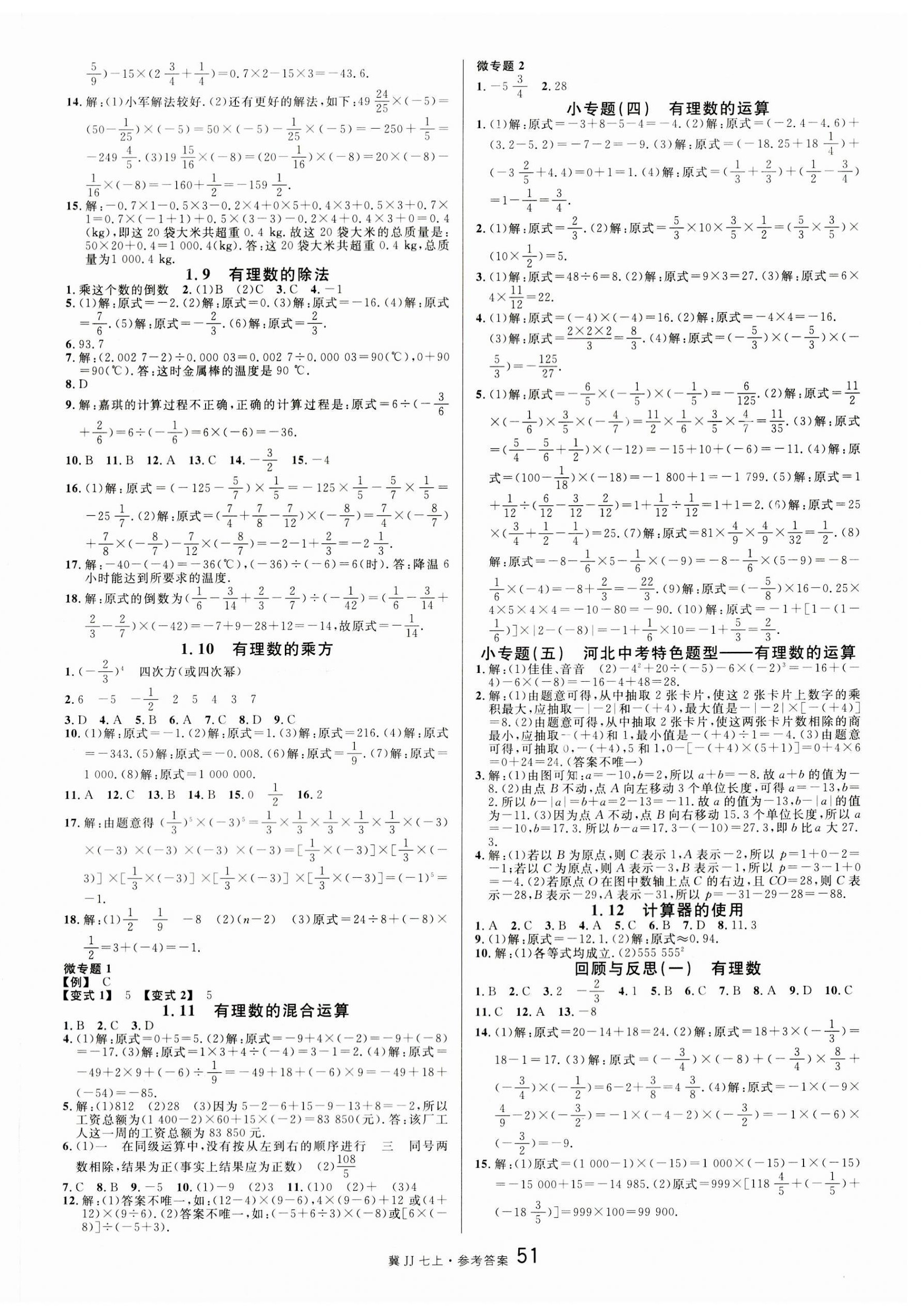 2023年名校课堂七年级数学上册冀教版河北专版 参考答案第3页