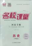 2023年名校課堂八年級(jí)歷史上冊(cè)人教版河北專版