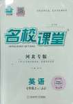 2023年名校課堂七年級(jí)英語(yǔ)上冊(cè)冀教版河北專版