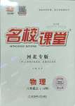 2023年名校課堂八年級(jí)物理上冊(cè)教科版河北專(zhuān)版