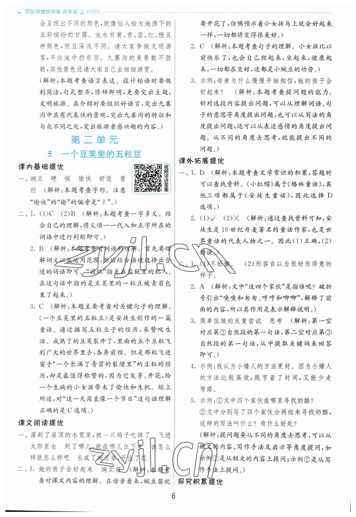 2023年實驗班提優(yōu)訓(xùn)練四年級語文上冊人教版 第6頁