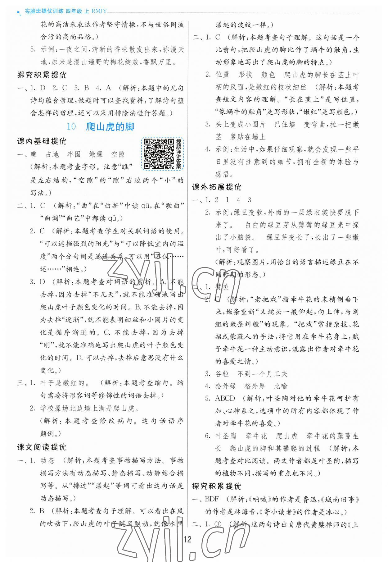 2023年實驗班提優(yōu)訓(xùn)練四年級語文上冊人教版 第12頁