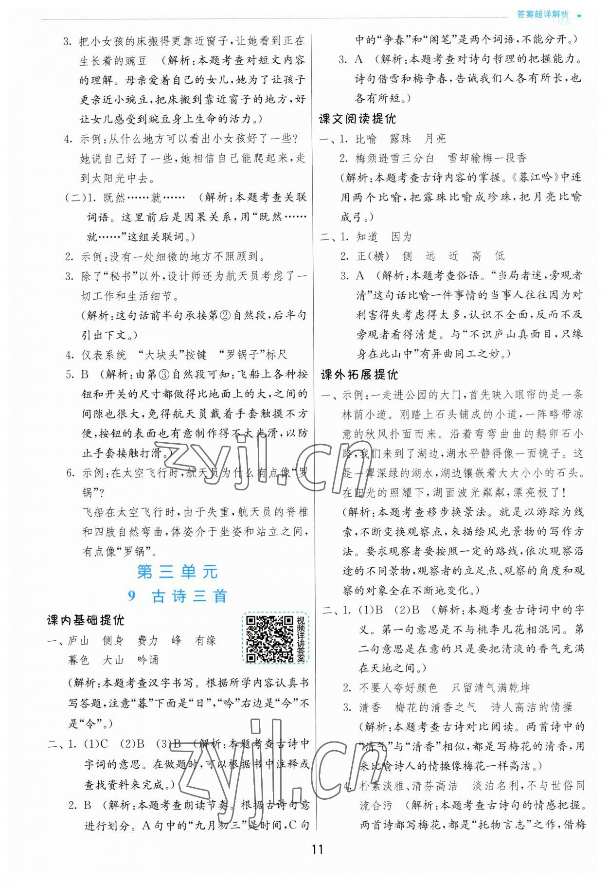 2023年實驗班提優(yōu)訓(xùn)練四年級語文上冊人教版 第11頁