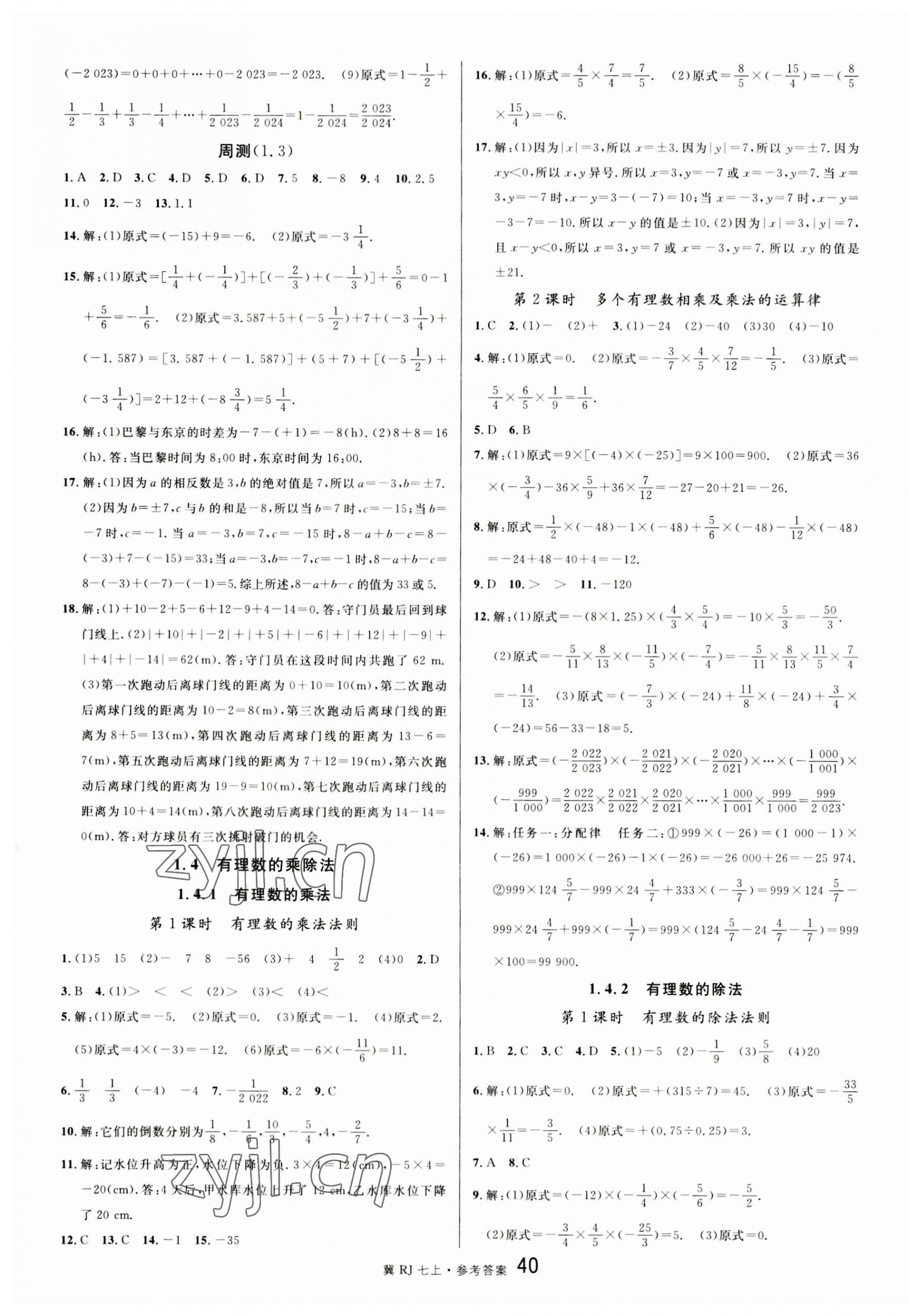 2023年名校课堂七年级数学上册人教版河北专版 第4页