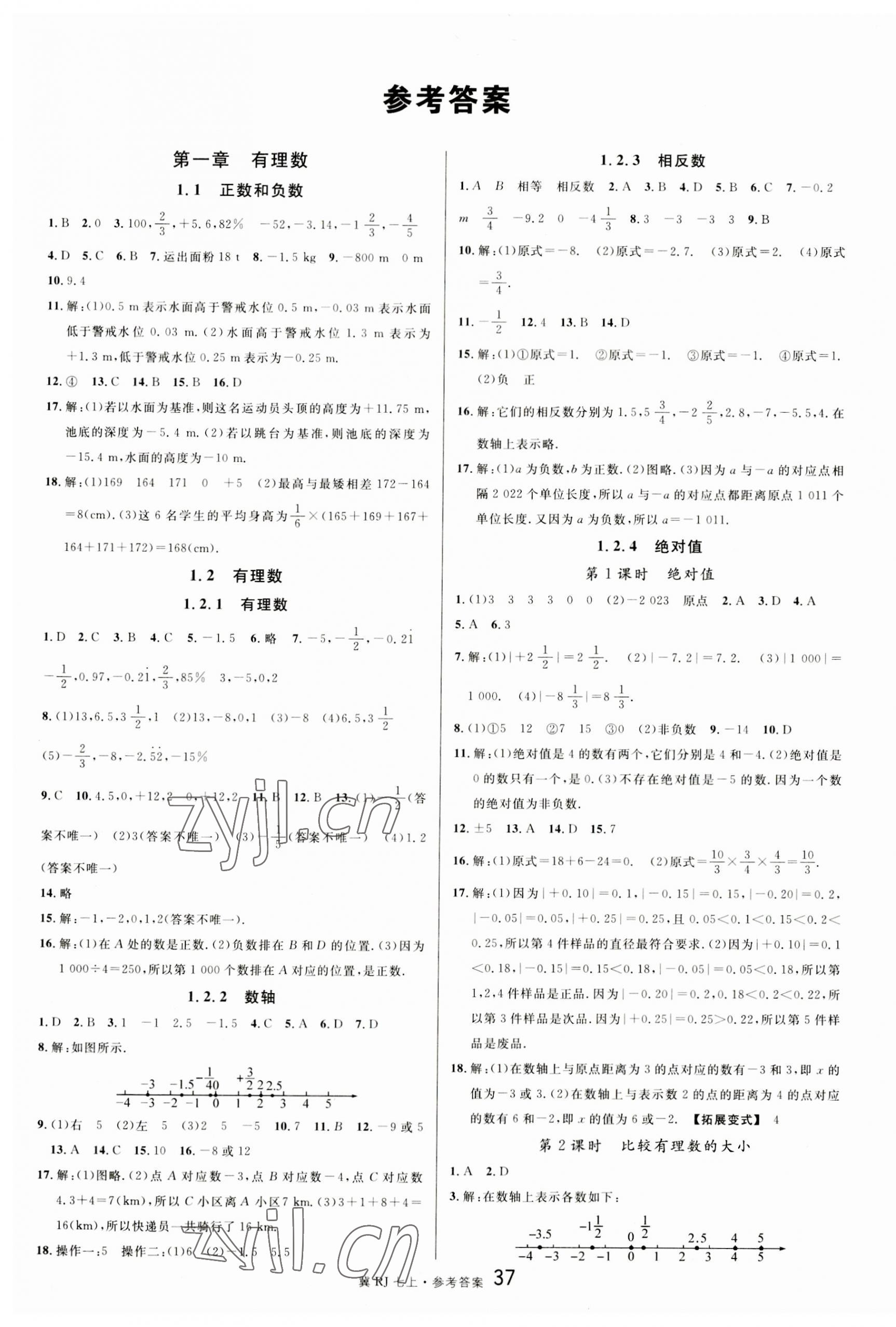 2023年名校课堂七年级数学上册人教版河北专版 第1页