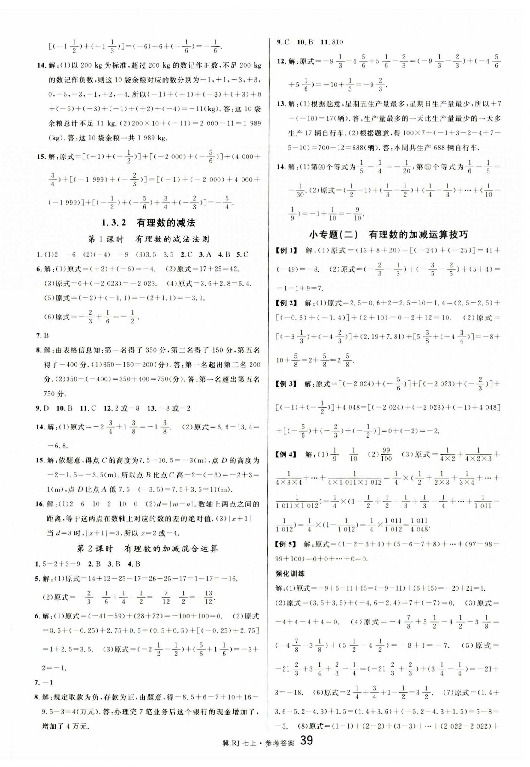 2023年名校課堂七年級數(shù)學(xué)上冊人教版河北專版 第3頁