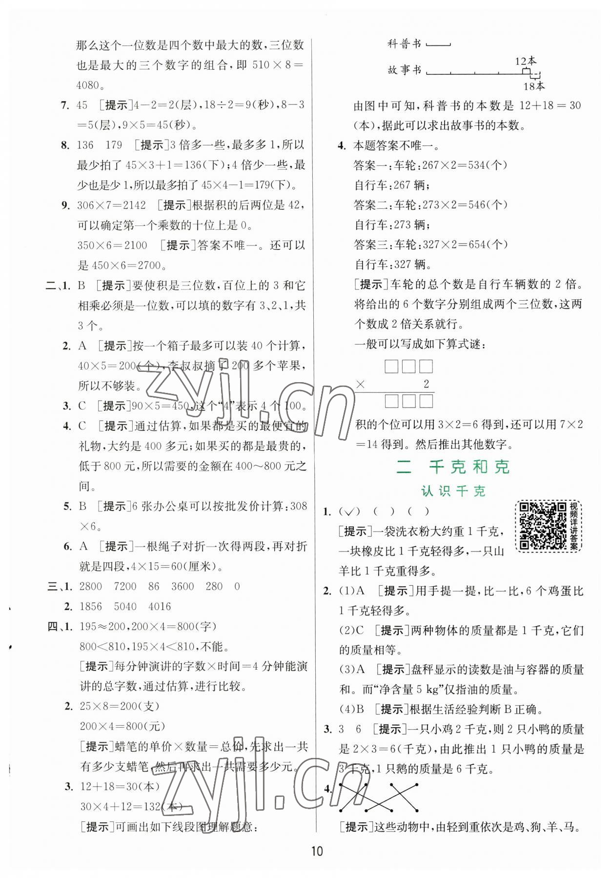 2023年实验班提优训练三年级数学上册苏教版 第10页