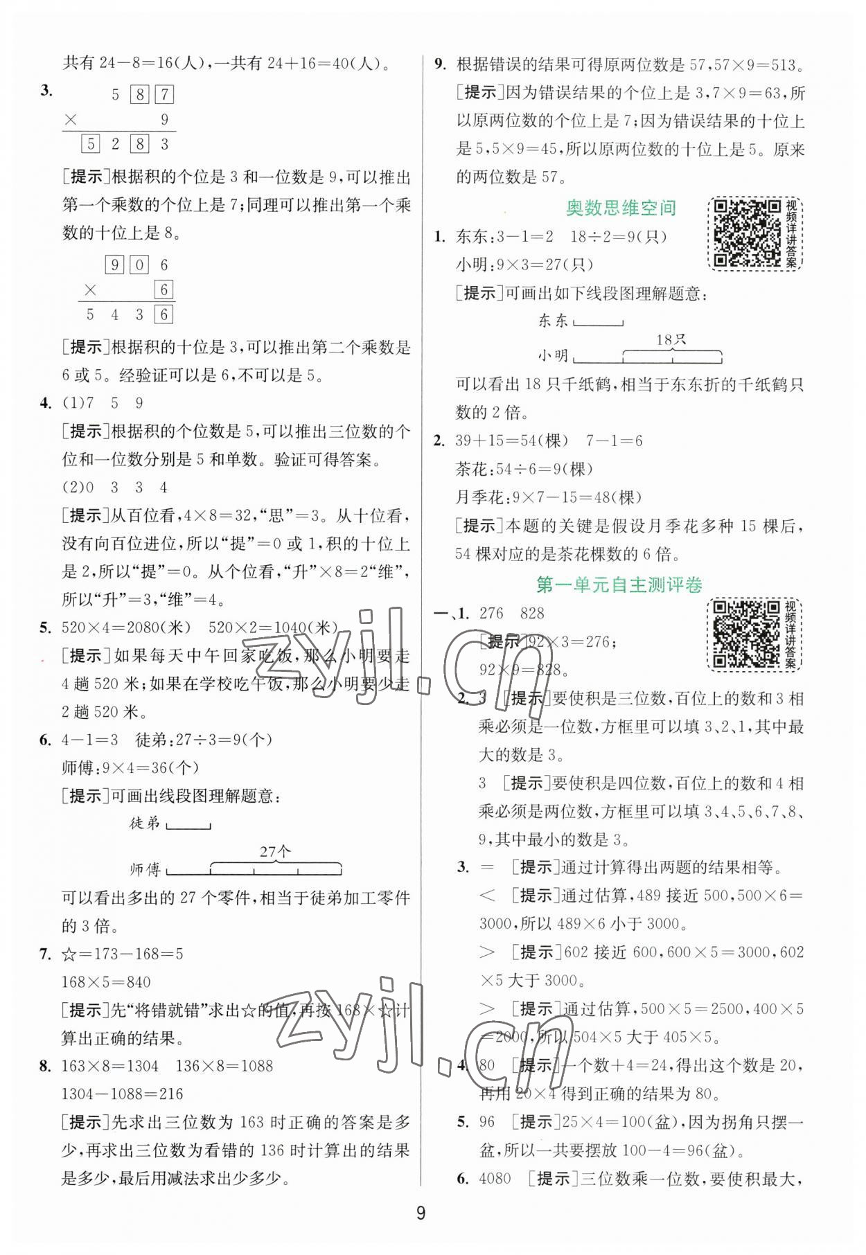 2023年实验班提优训练三年级数学上册苏教版 第9页