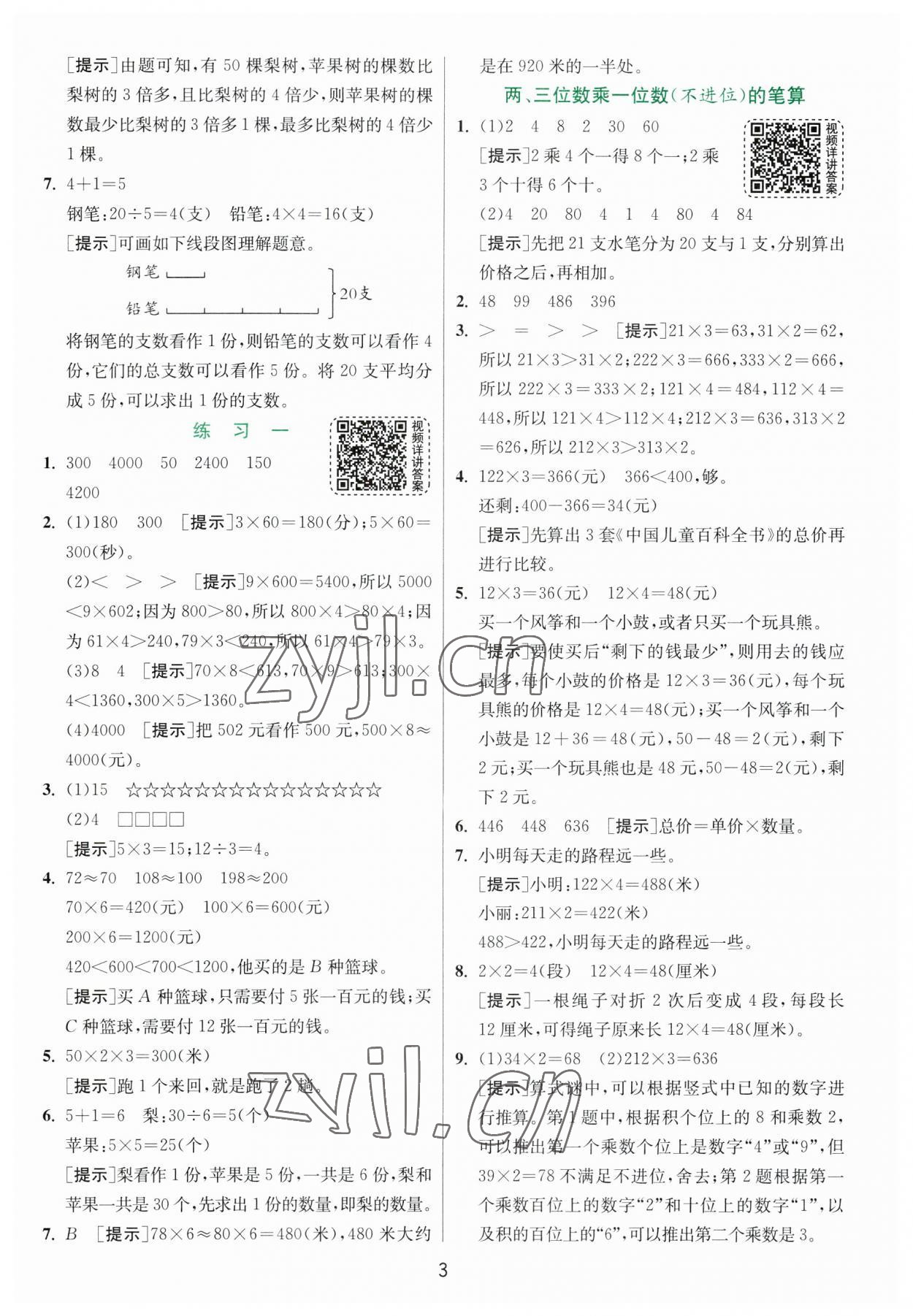 2023年实验班提优训练三年级数学上册苏教版 第3页