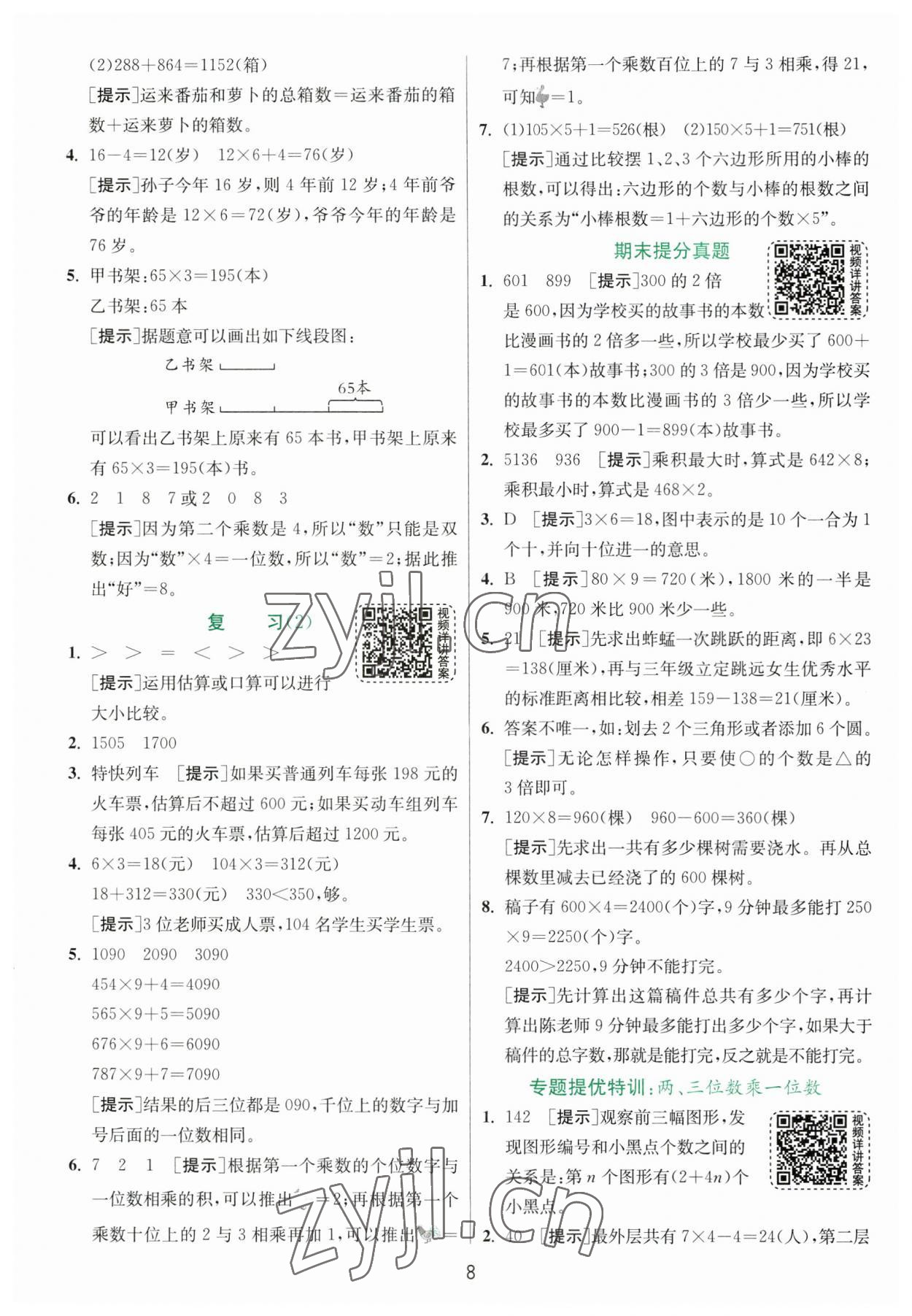 2023年實驗班提優(yōu)訓練三年級數(shù)學上冊蘇教版 第8頁