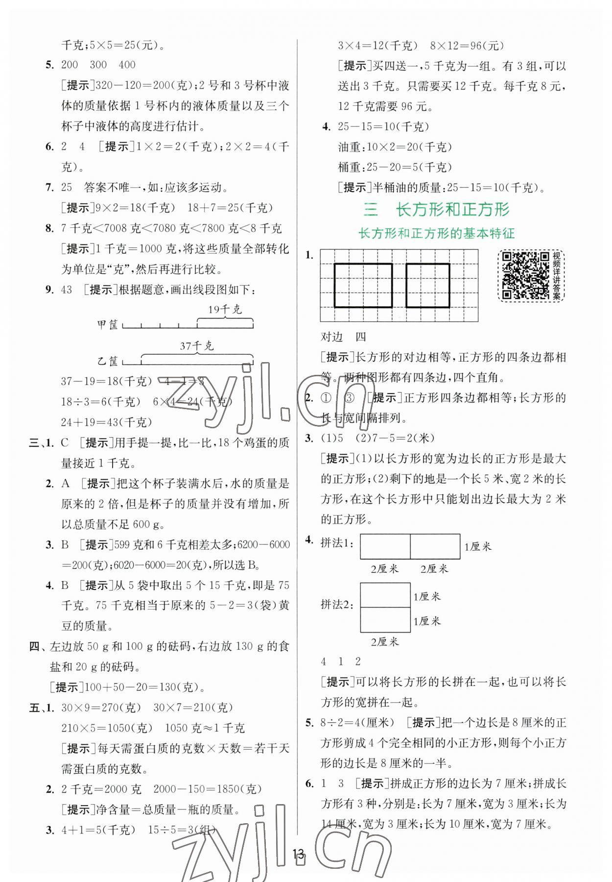 2023年實(shí)驗(yàn)班提優(yōu)訓(xùn)練三年級(jí)數(shù)學(xué)上冊(cè)蘇教版 第13頁(yè)