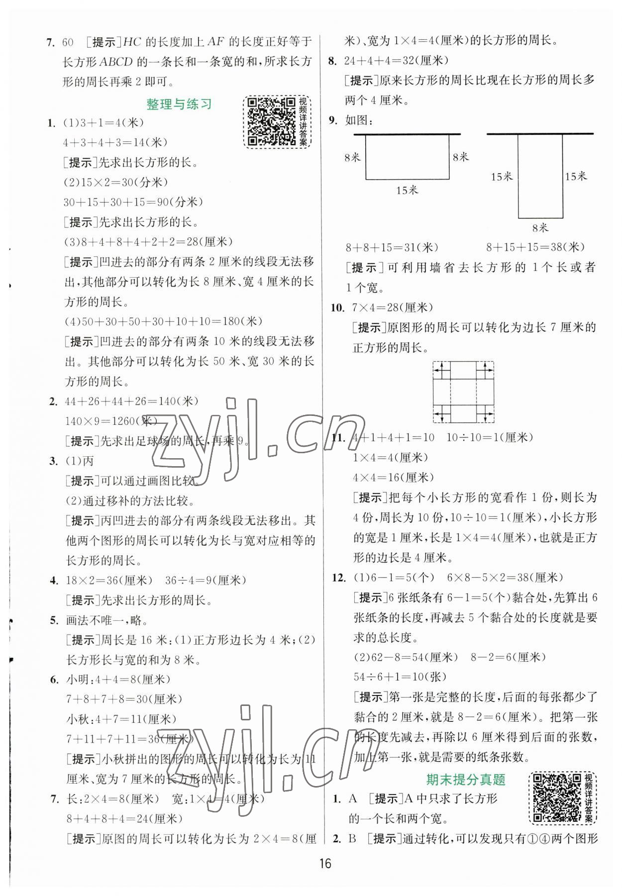 2023年实验班提优训练三年级数学上册苏教版 第16页