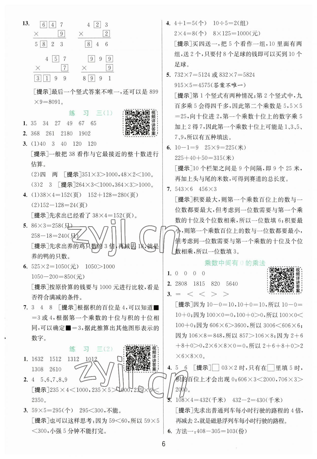 2023年实验班提优训练三年级数学上册苏教版 第6页