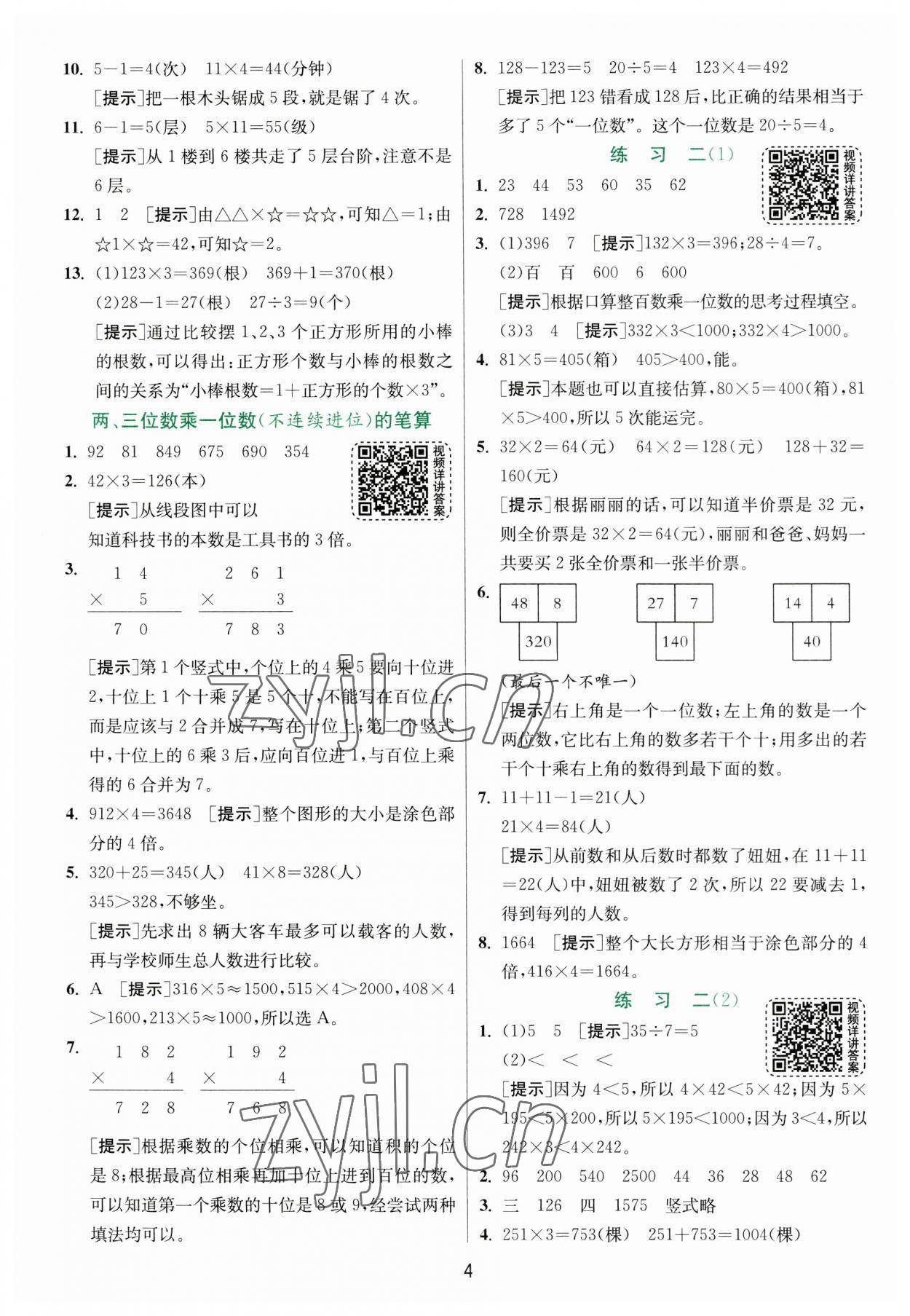 2023年实验班提优训练三年级数学上册苏教版 第4页