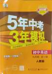 2023年5年中考3年模拟九年级英语全一册人教版