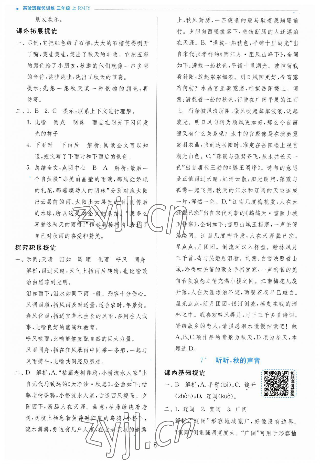 2023年實驗班提優(yōu)訓練三年級語文上冊人教版 參考答案第8頁