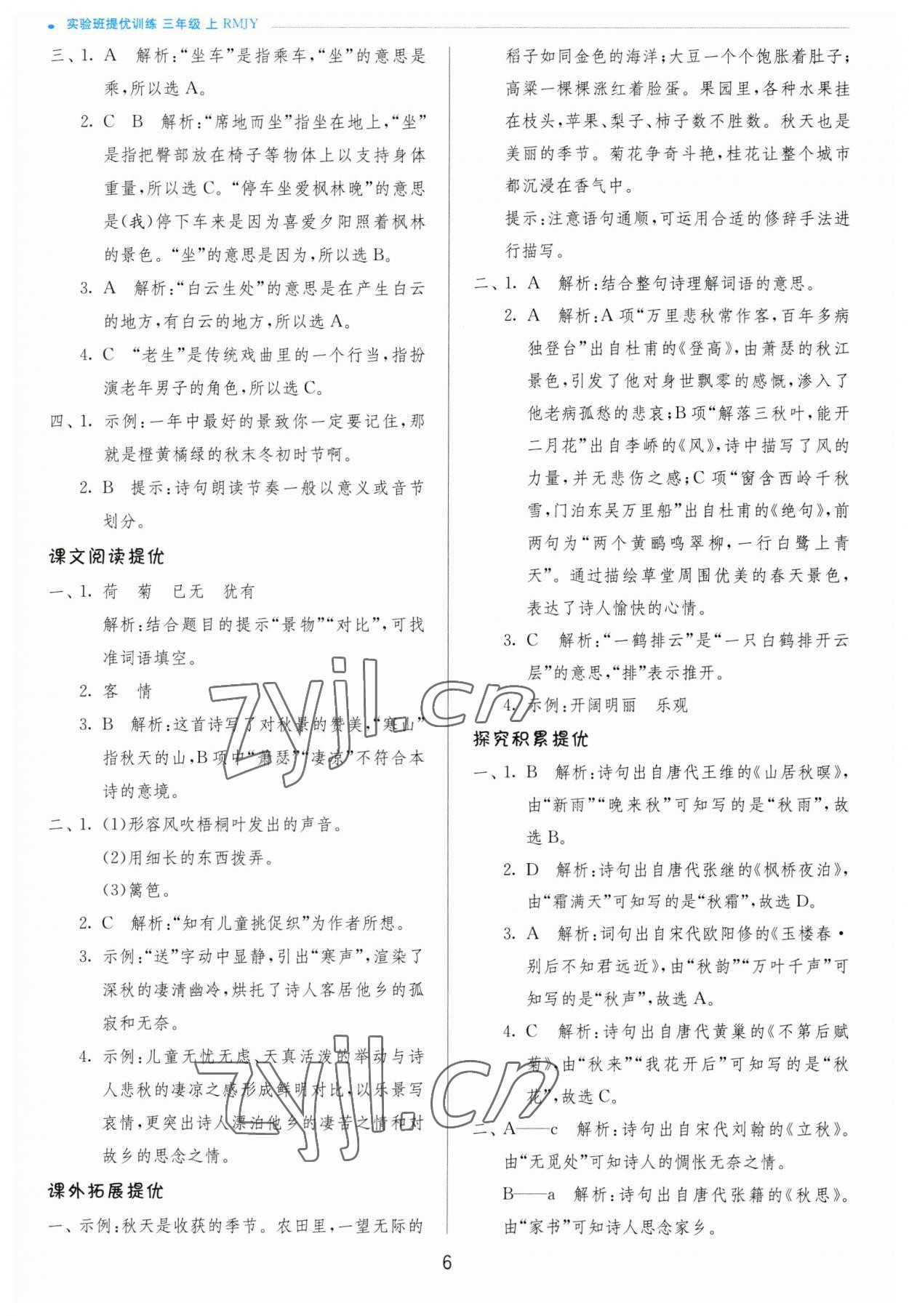 2023年實驗班提優(yōu)訓練三年級語文上冊人教版 參考答案第6頁