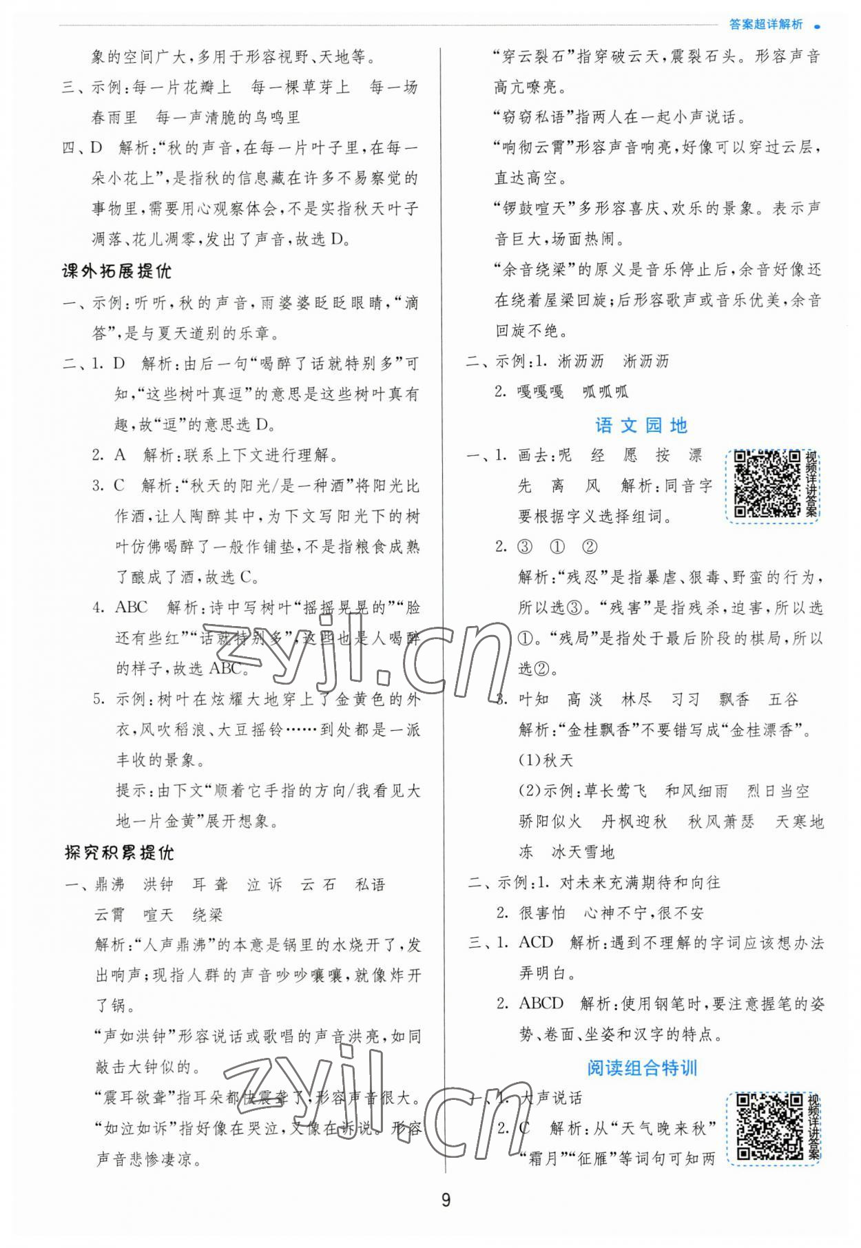 2023年实验班提优训练三年级语文上册人教版 参考答案第9页