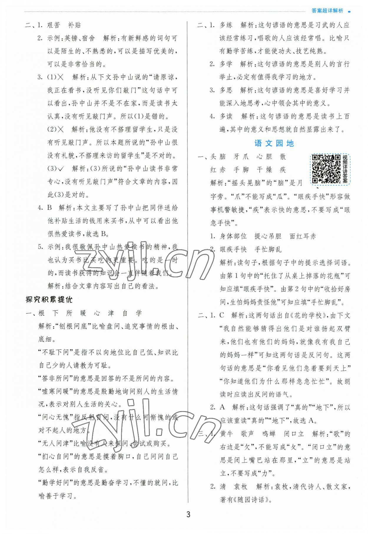 2023年實驗班提優(yōu)訓(xùn)練三年級語文上冊人教版 參考答案第3頁