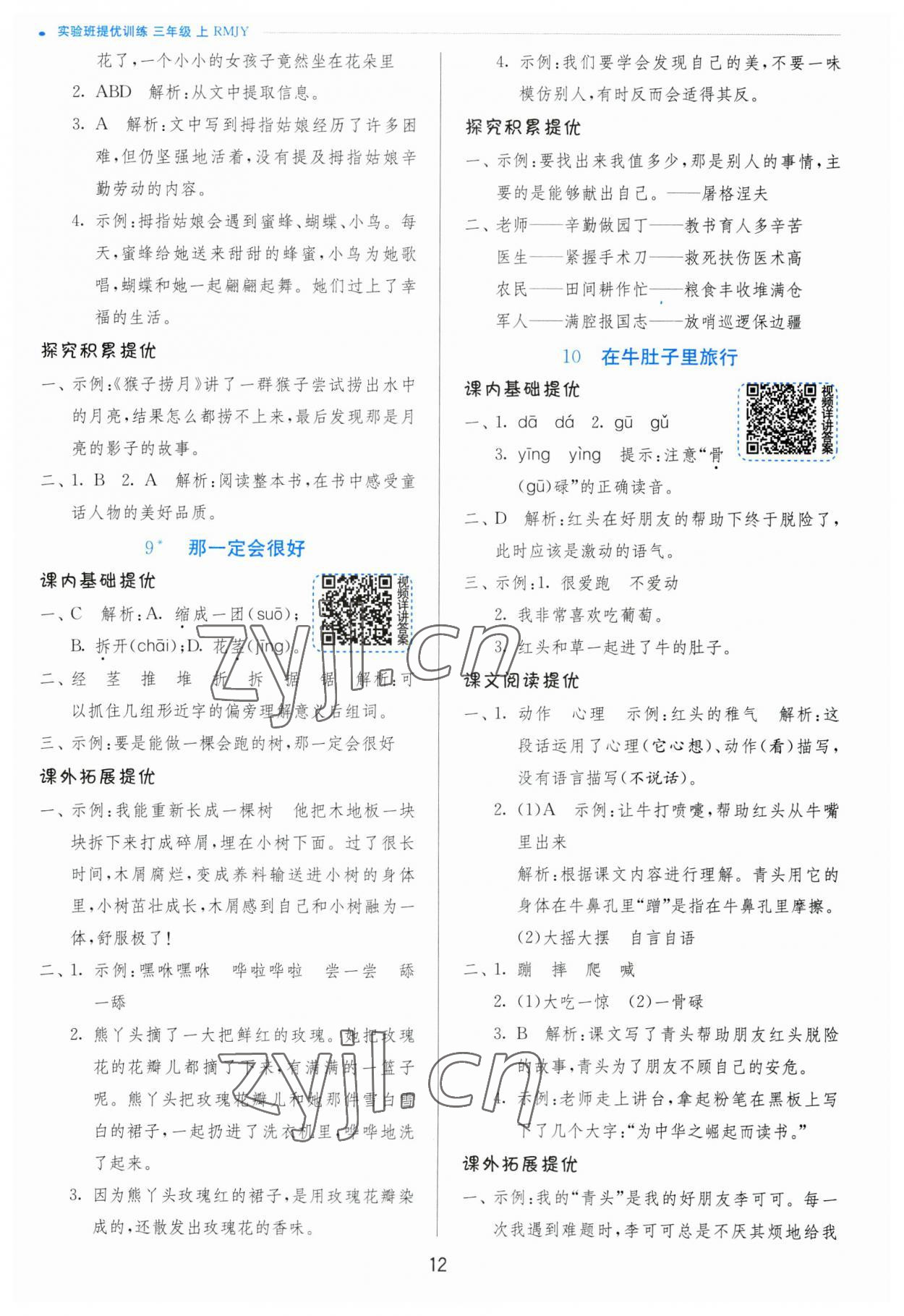 2023年實驗班提優(yōu)訓練三年級語文上冊人教版 參考答案第12頁