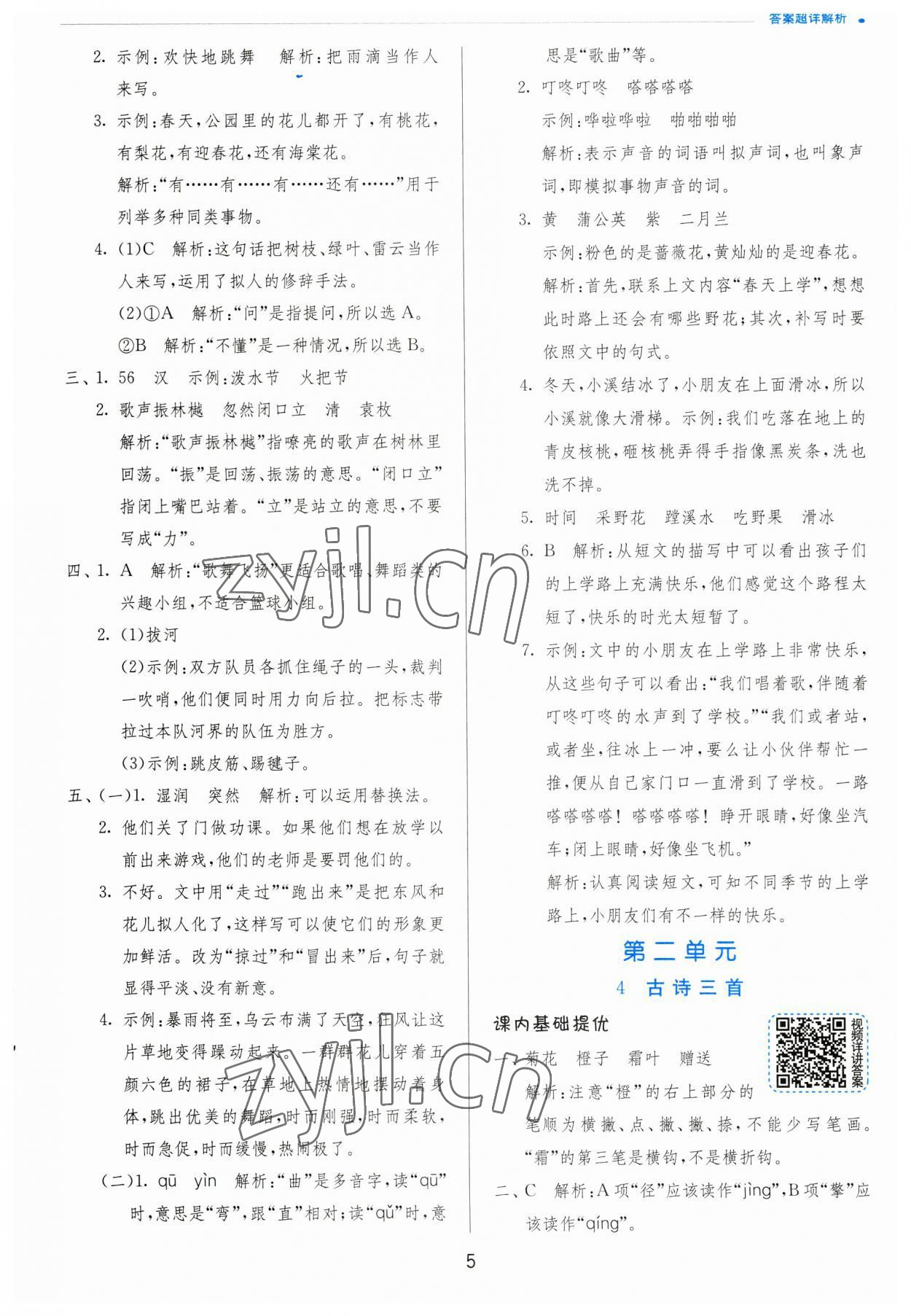 2023年实验班提优训练三年级语文上册人教版 参考答案第5页