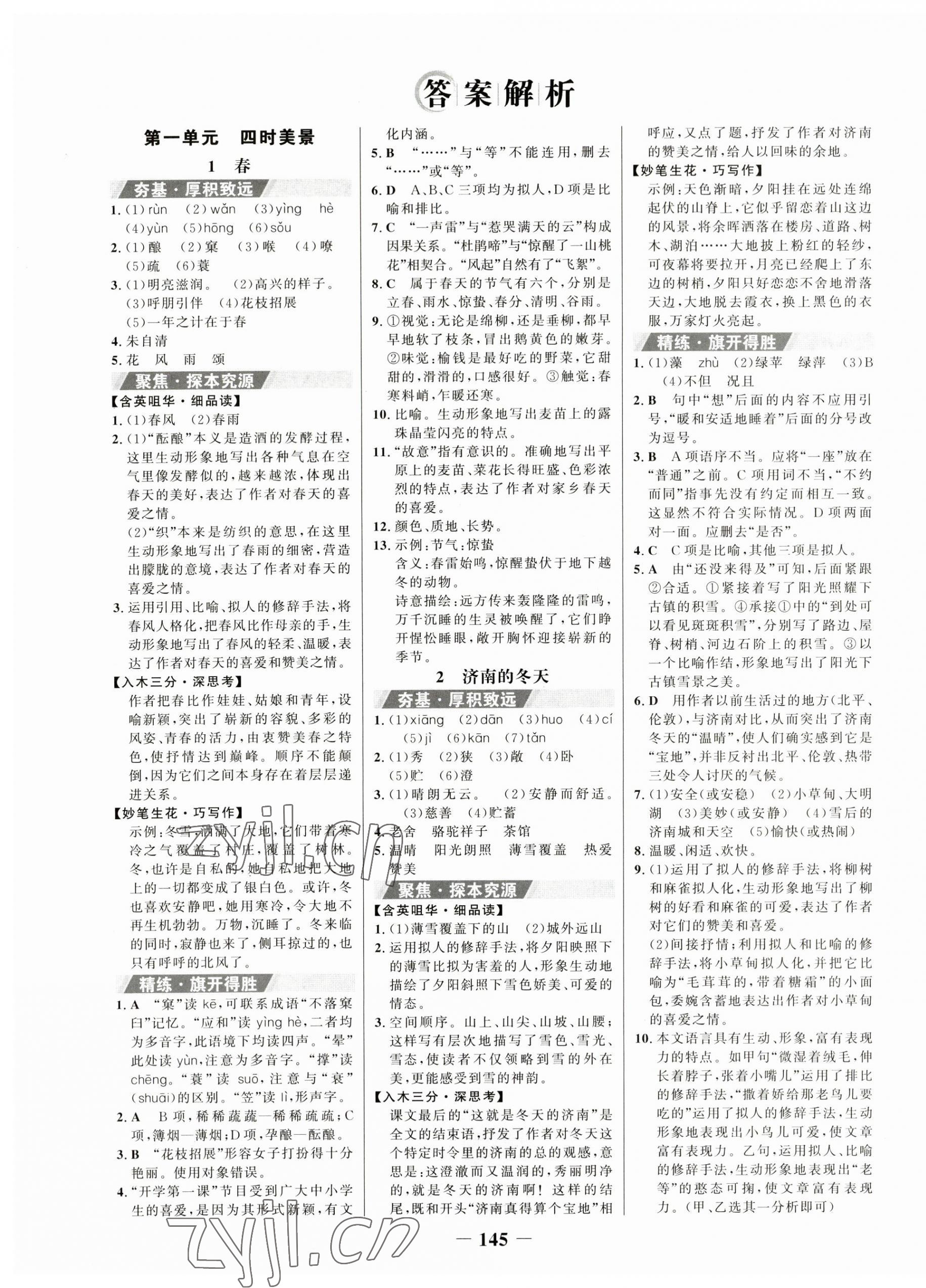 2023年世紀(jì)金榜金榜學(xué)案七年級語文上冊人教版 第1頁