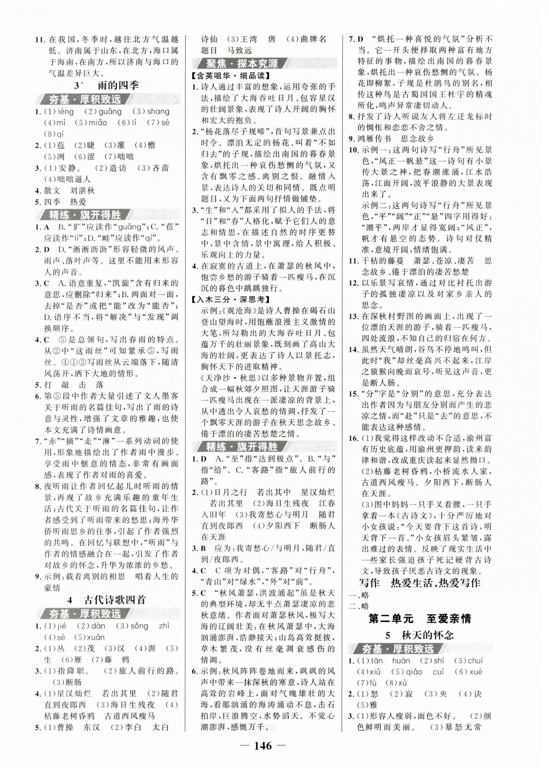 2023年世紀金榜金榜學(xué)案七年級語文上冊人教版 第2頁