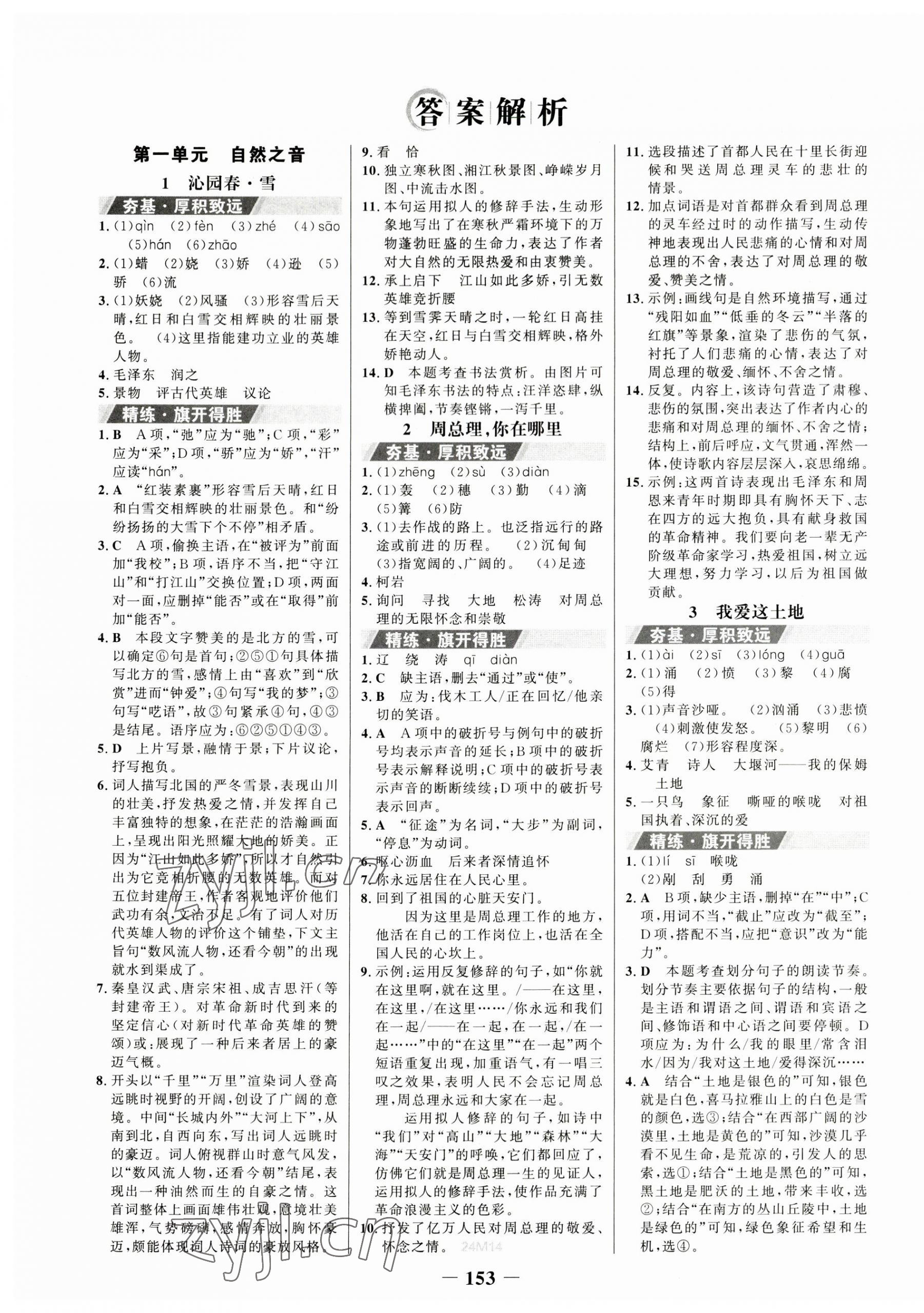 2023年世紀(jì)金榜金榜學(xué)案九年級(jí)語(yǔ)文上冊(cè)人教版 第1頁(yè)